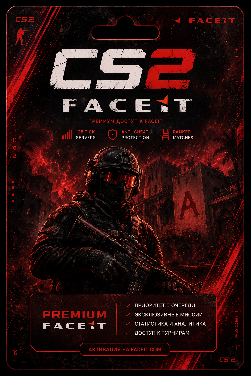 CS2 FACEIT Premium макросы