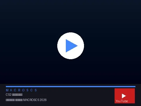 Макросы CS2 полный обзор MACROSCS 2026